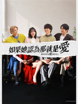 如果她也称之为爱/彼女がそれも愛と呼ぶなら.2025.[日剧].全10集