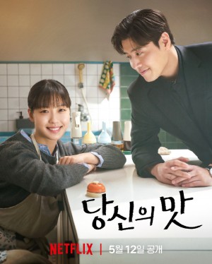 你的味道/당신의 맛.2025.[韩剧].全10集