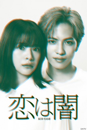 恋爱是黑暗/恋は闇.2025.[日剧].全10集