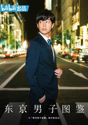 东京男子图鉴/東京男子図鑑.2019.[日剧].全10集