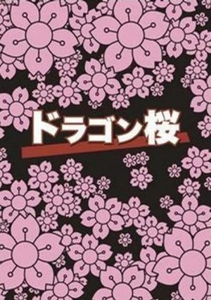龙樱/ドラゴン桜.1-2季全集.[日剧]