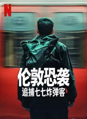 伦敦恐袭：追捕七七炸弹客/Attack on London: Hunting The 7/7 Bombers.第一季全4集