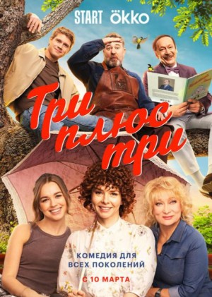 三加三/Три плюс три.第一季全16集