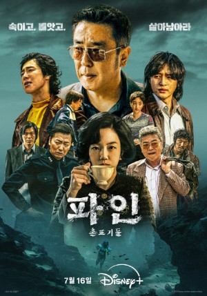 下流大盗/파인 : 촌뜨기들.2025.[韩剧].全11集