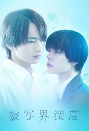 失焦的深度 被写界深度.2025.[日剧].全6集