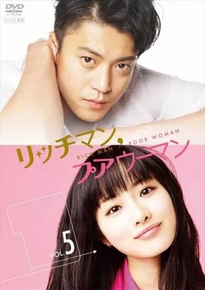 有钱男与贫穷女/リッチマン、プアウーマン.2012.[日剧].全11集