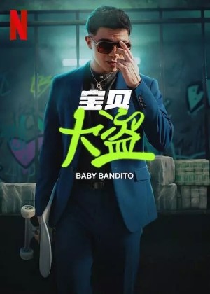 宝贝大盗/Baby Bandito.第一季全8集