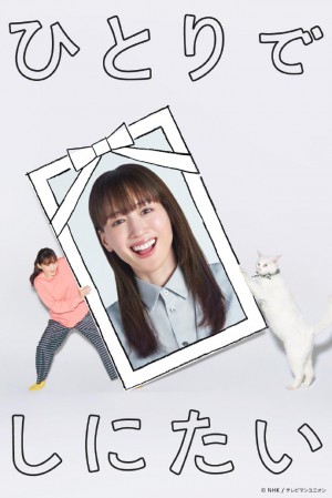 想一个人死去/ひとりでしにたい.2025.[日剧].全6集