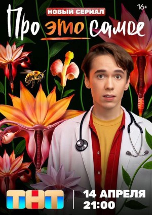 关于“那事儿”/性病医生/Про это самое.第一季全16集