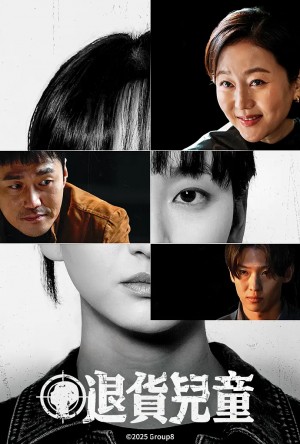 退货儿童/아이쇼핑.2025.[韩剧].全8集