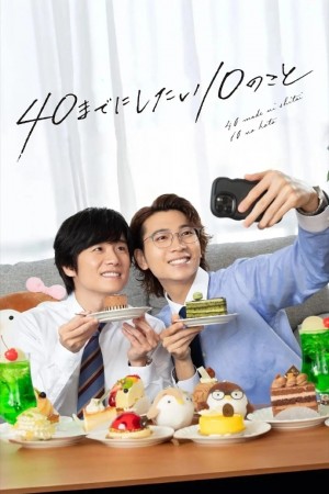 40岁前想要达成的10件事/40までにしたい10のこと.2025.[日剧].全12集