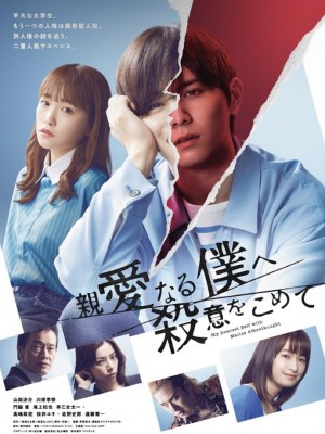 为亲爱的我致上杀意/親愛なる僕へ殺意をこめて.2022.[日剧].全9集