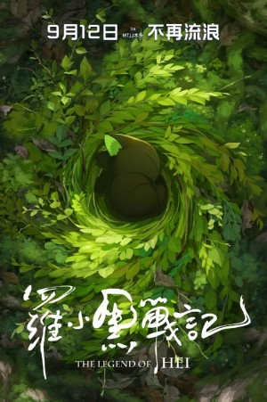 罗小黑战记.1-2部合集