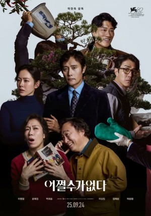 无可奈何/어쩔수가없다.2025