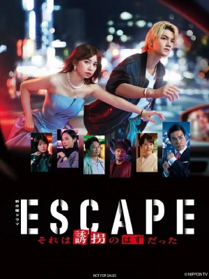 逃亡那本该是绑架/ESCAPE それは誘拐のはずだった.2025.[日剧].全10集