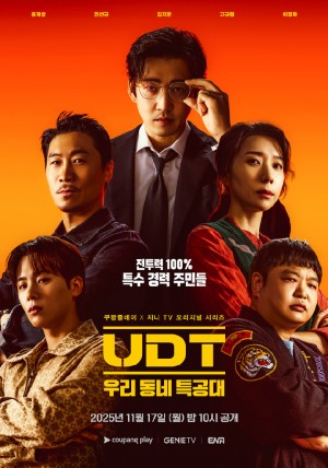 UDT：我们小区特工队/UDT : 우리동네 특공대.2025.[韩剧].全10集