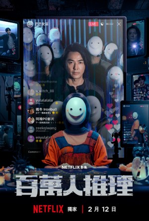 百万人推理/百萬人推理.2026.[台剧].全8集