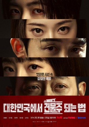 在韩国成为房主的方法/대한민국에서 건물주 되는 법.2026.[韩剧].全12集