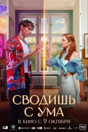 爱上平行时空的你/Сводишь с ума.2025