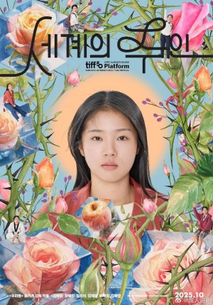 世界的主人/세계의 주인.2025