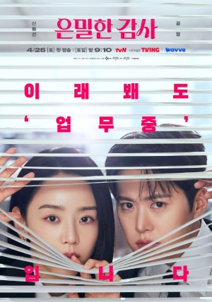 隐秘的监察/秘恋稽核中/은밀한감사.2026.[韩剧].全12集
