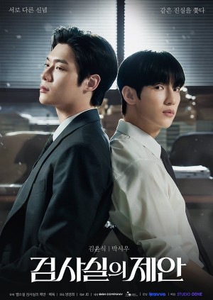 检察官室的提案/검사실의 제안.2026.[韩剧].E06
