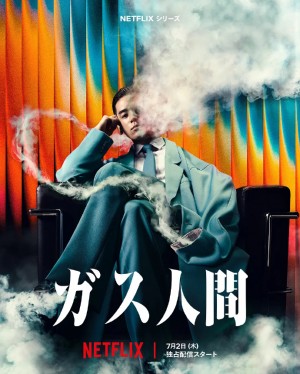 气体人 第一号/ガス人間.2026.[日剧].全8集