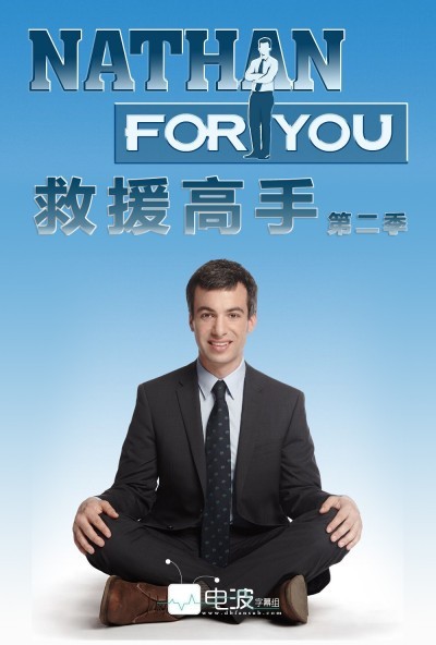 救援高手.Nathan For You.第二季全8集