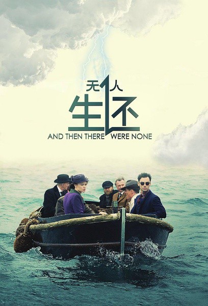 无人生还/孤岛奇案/And Then There Were None.第一季全3集