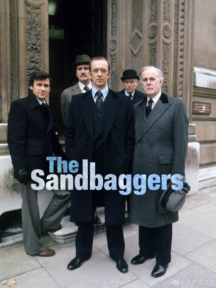 沙袋/The Sandbaggers.第一季全7集