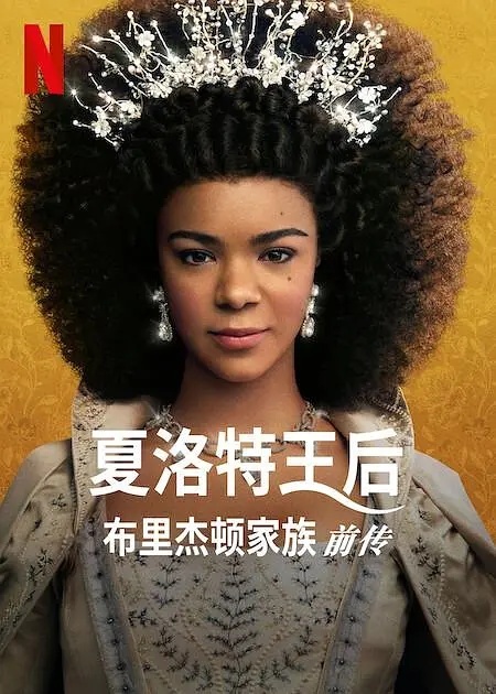 夏洛特女王：布里奇顿前传/Queen Charlotte: A Bridgerton Story.第一季全6集