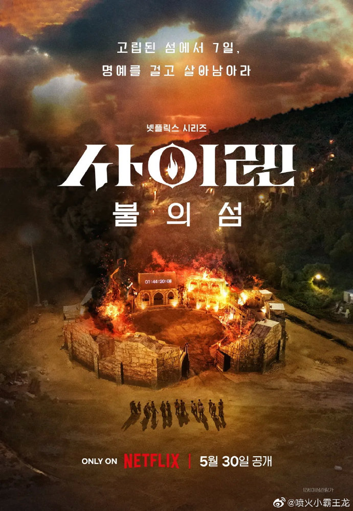 海妖的呼唤：火之岛生存战/사이렌: 불의 섬.2023.[韩剧].全10集