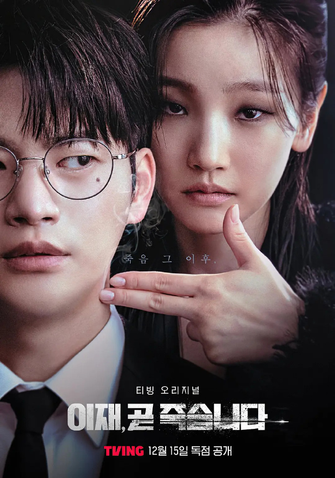 死期将至/이재, 곧 죽습니다.2023.[韩剧].全8集