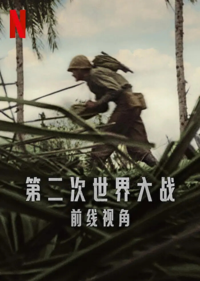 世界第二次大战：前线经历/World War II: From the Frontlines.第一季全6集