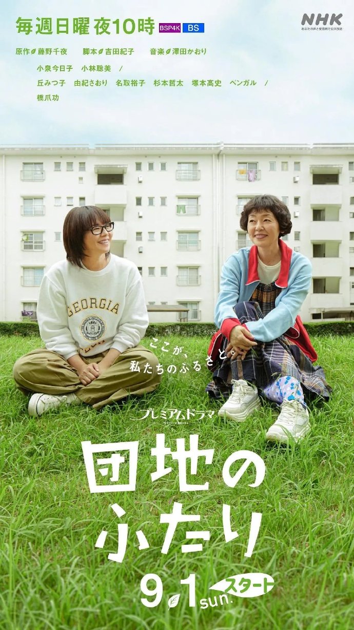 住宅区的两人/団地のふたり.2024.[日剧].全10集