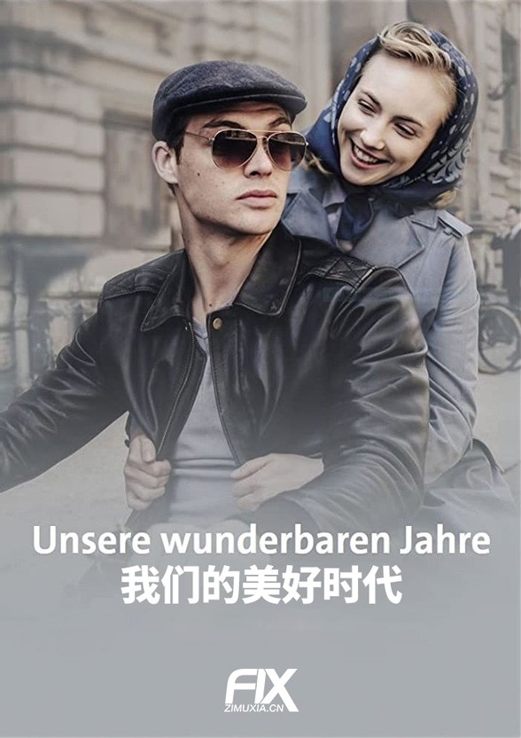 我们的美好时代/Unsere wunderbaren Jahre.1-2季全集