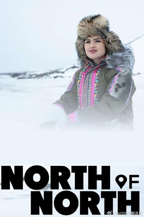 极北之北/North of North.第一季.S01E02