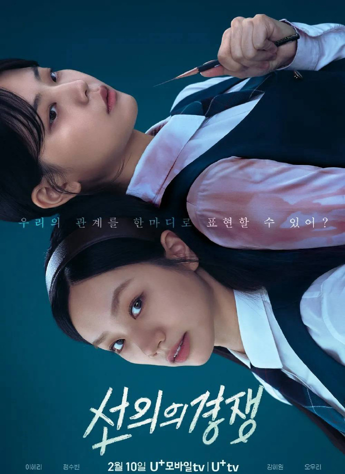 善意的竞争/선의의 경쟁.2025.[韩剧].全16集