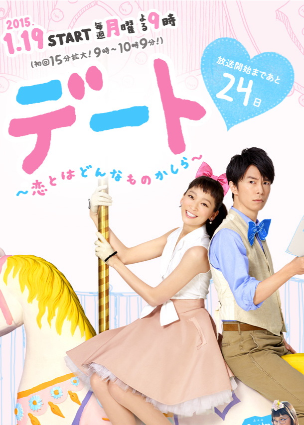 约会～恋爱究竟是什么呢～/デート 〜恋とはどんなものかしら〜.2015.[日剧].全10集+SP