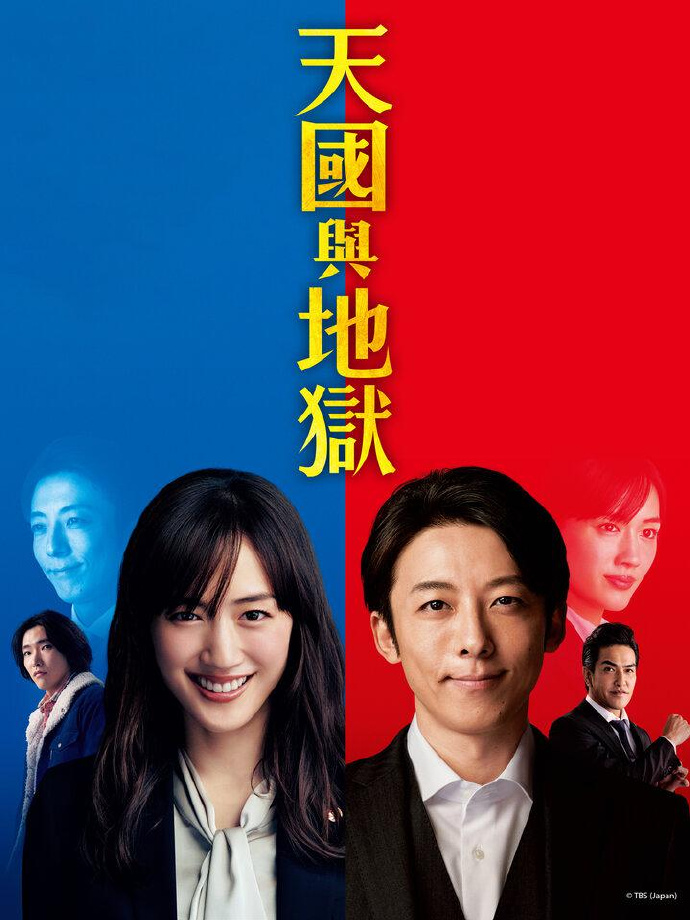 天国与地狱/天国と地獄 ～サイコな2人～.2021.[日剧].全10集