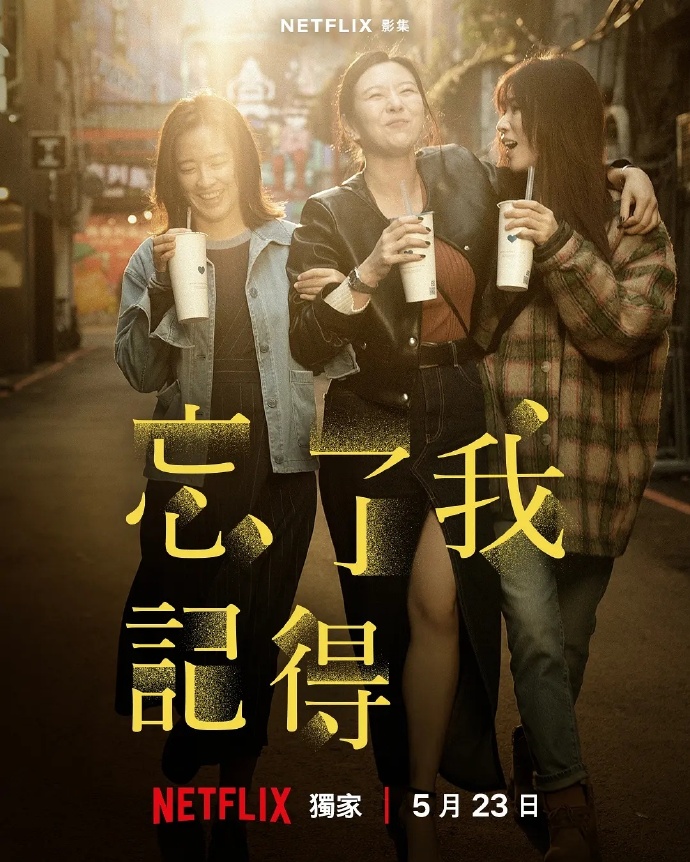 忘了我记得/忘了我記得.2025.[台剧].全8集