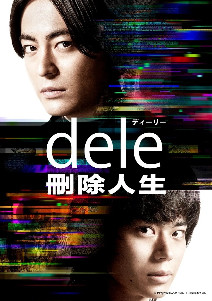 人生删除事务所/dele ディーリー.2018.[日剧].全8集