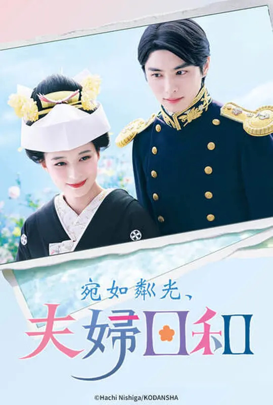 波光和煦，夫妻良辰/波うららかに、めおと日和.2025.[日剧].全10集