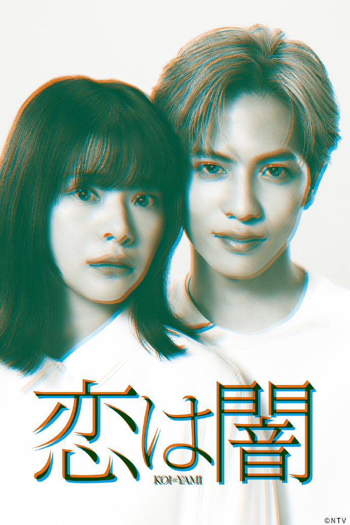 恋爱是黑暗/恋は闇.2025.[日剧].全10集