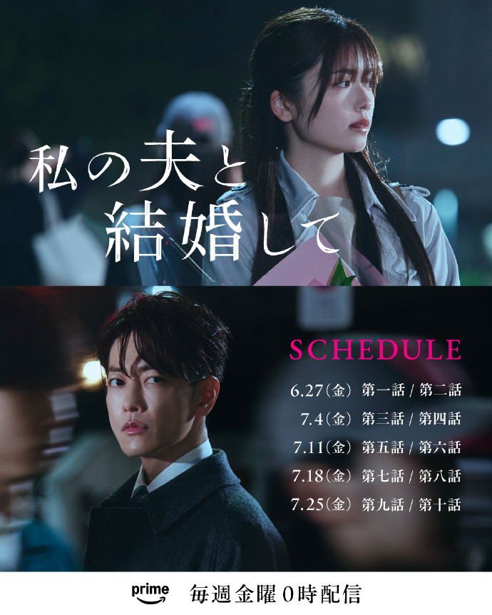 请和我的老公结婚/同我的丈夫结婚吧/私の夫と結婚して.2025.[日剧].全10集