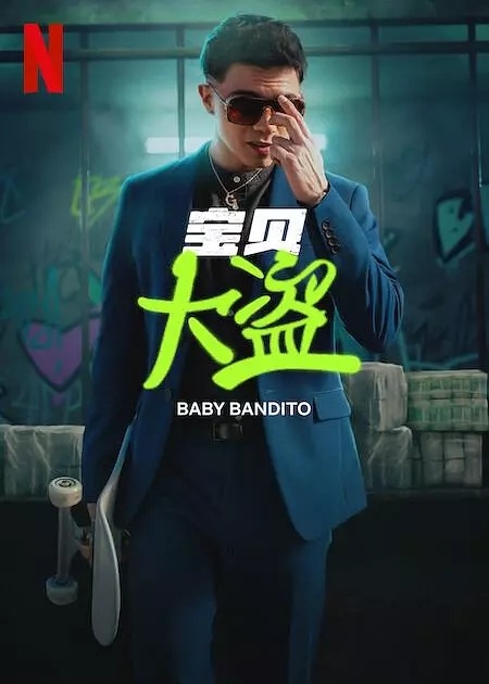 宝贝大盗/Baby Bandito.第一季全8集