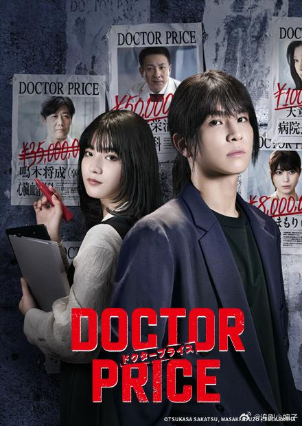 医价之裁/DOCTOR PRICE.2025.[日剧].全10集