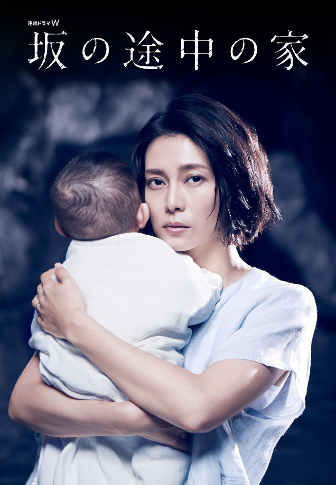 坡道上的家/坂の途中の家.2019.[日剧].全6集