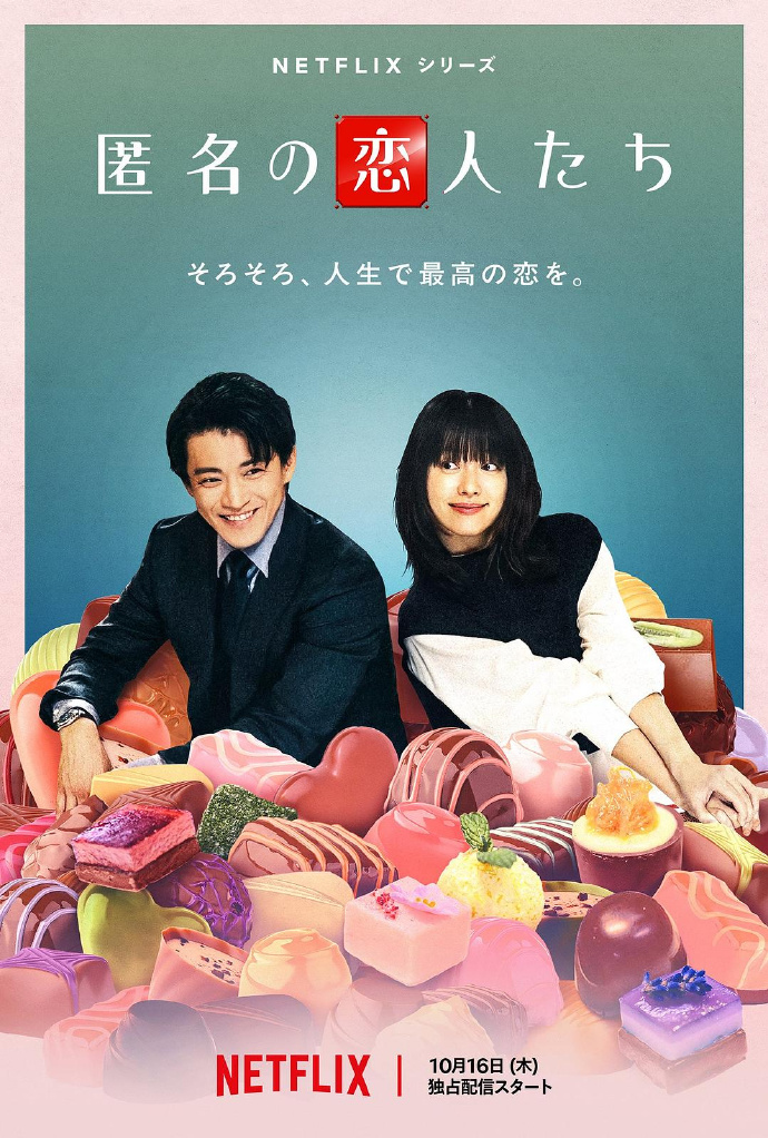 浪漫匿名者/匿名の恋人たち.2025.[日剧].全8集