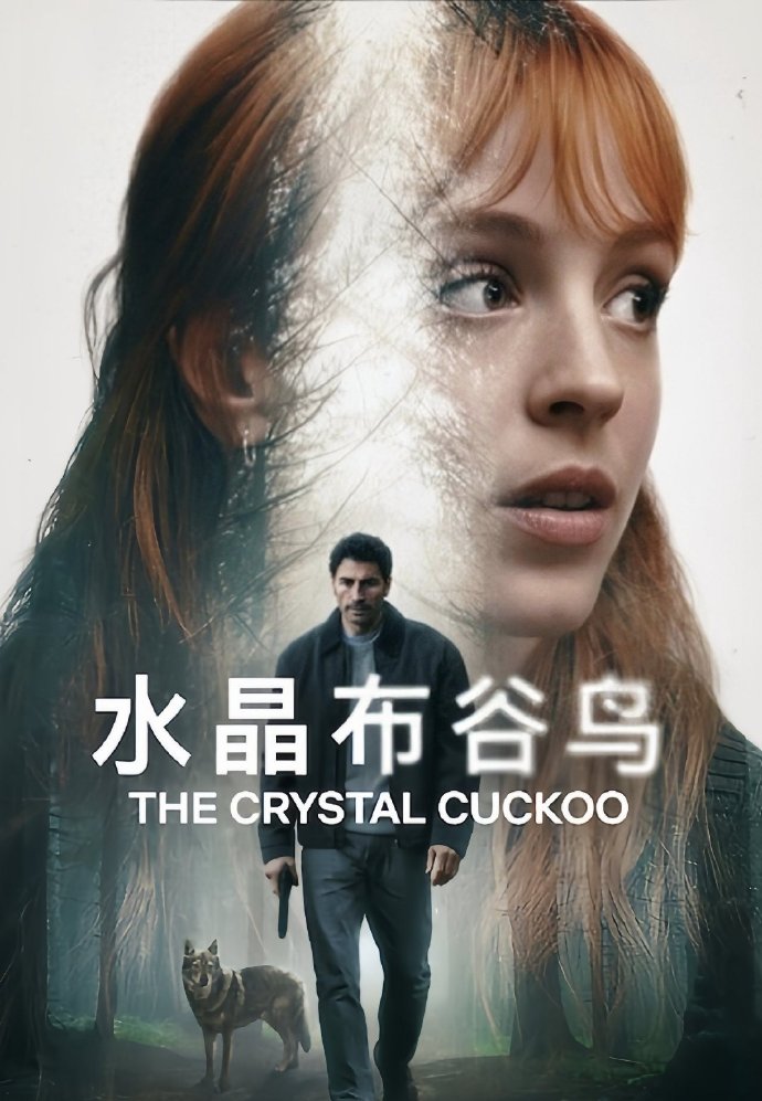 水晶布谷鸟/El cuco de cristal.第一季全6集